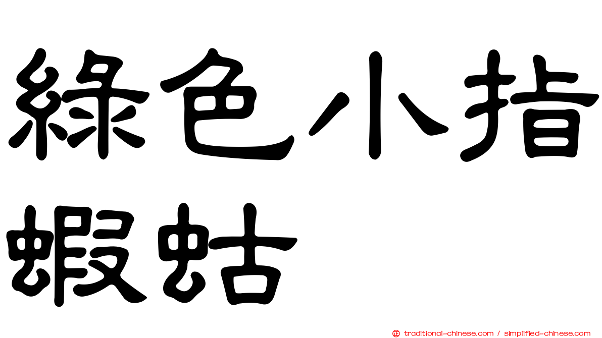 綠色小指蝦蛄