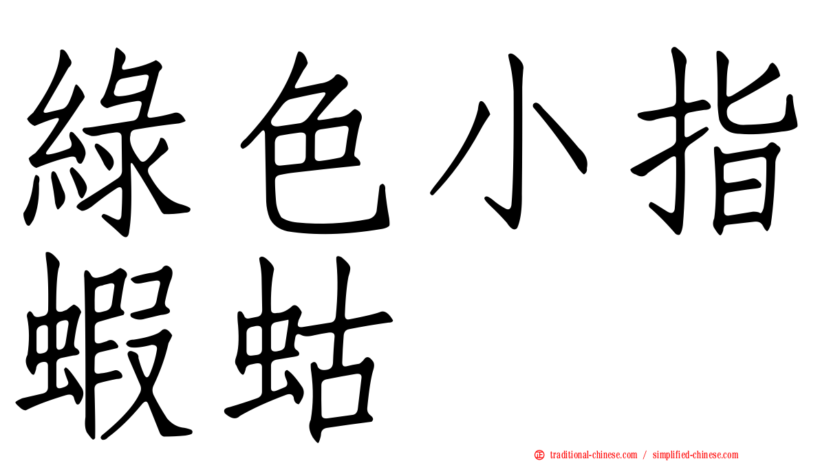 綠色小指蝦蛄