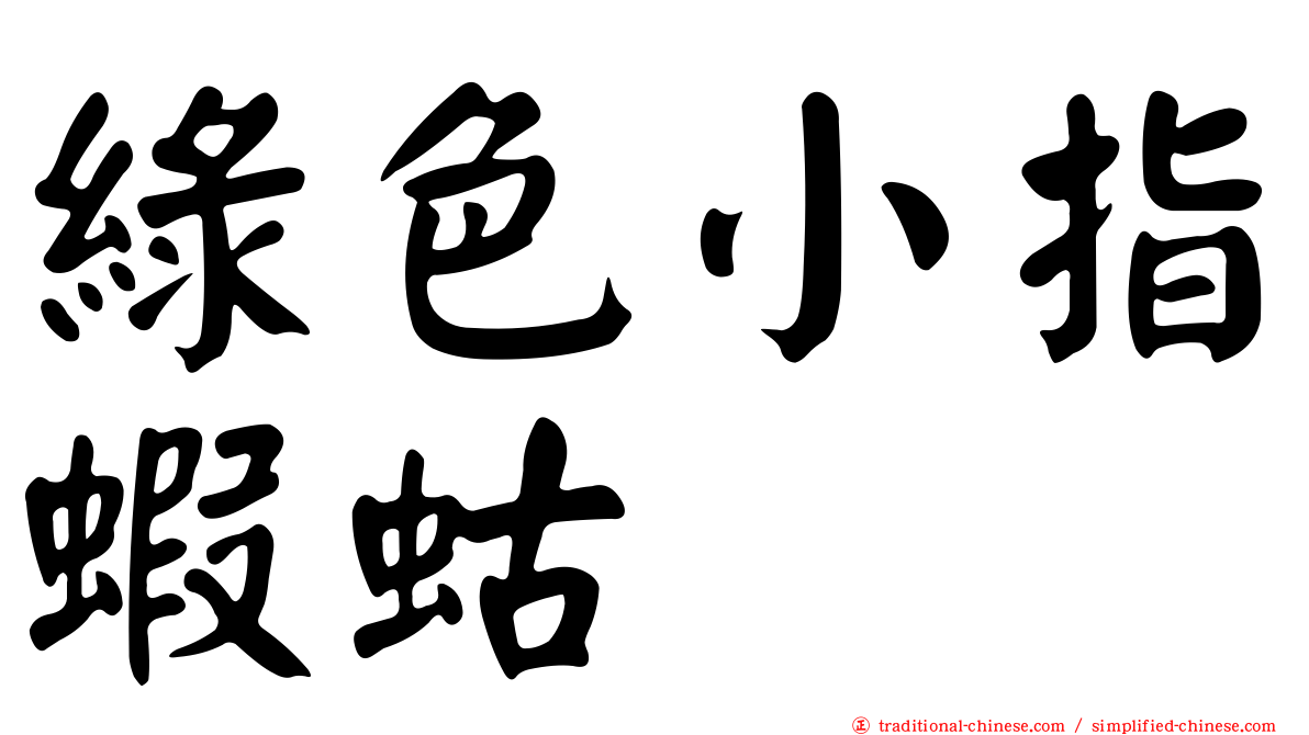 綠色小指蝦蛄