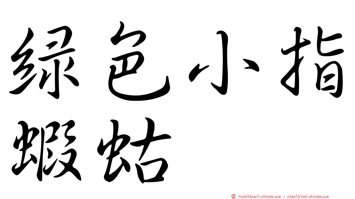綠色小指蝦蛄