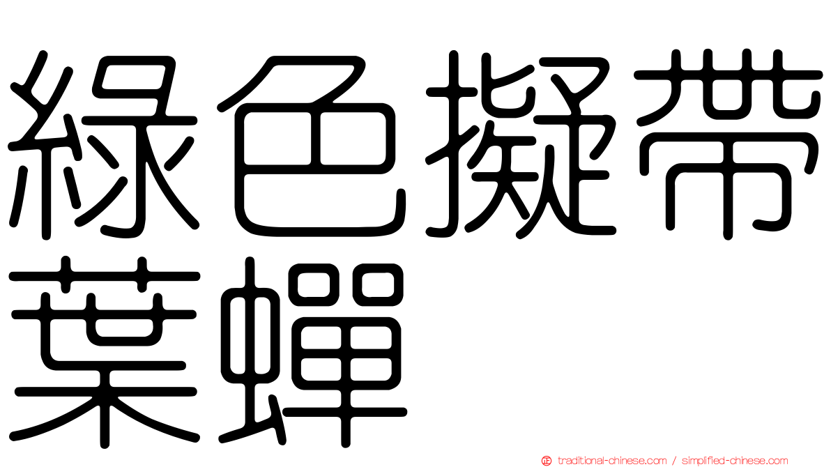 綠色擬帶葉蟬