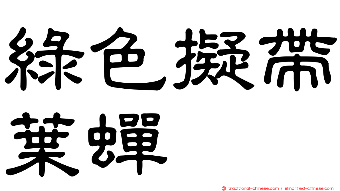 綠色擬帶葉蟬