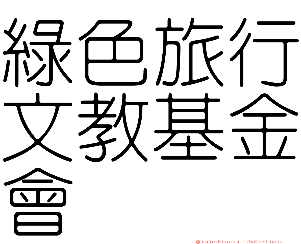 綠色旅行文教基金會
