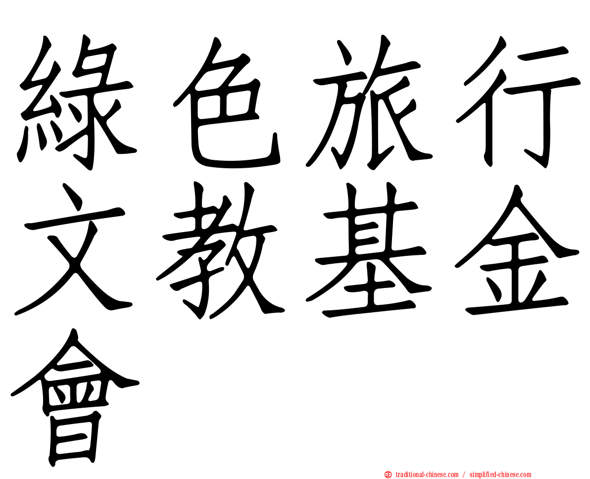 綠色旅行文教基金會