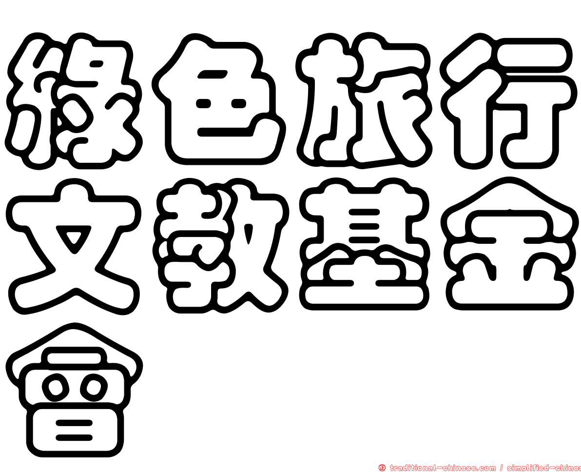 綠色旅行文教基金會