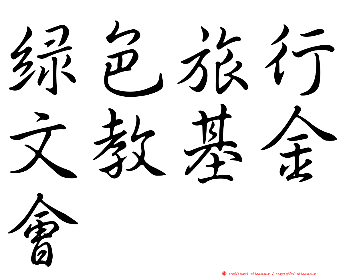 綠色旅行文教基金會
