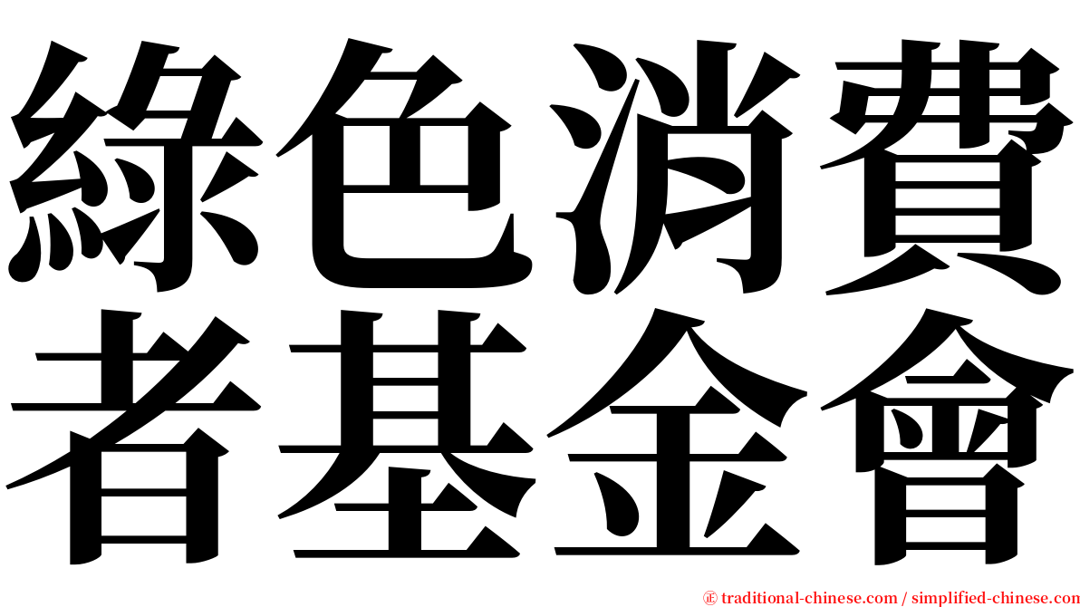 綠色消費者基金會 serif font