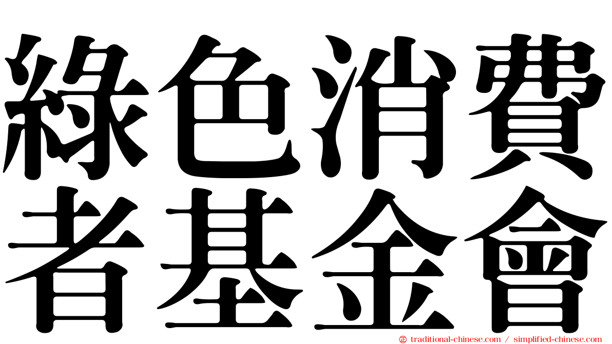綠色消費者基金會