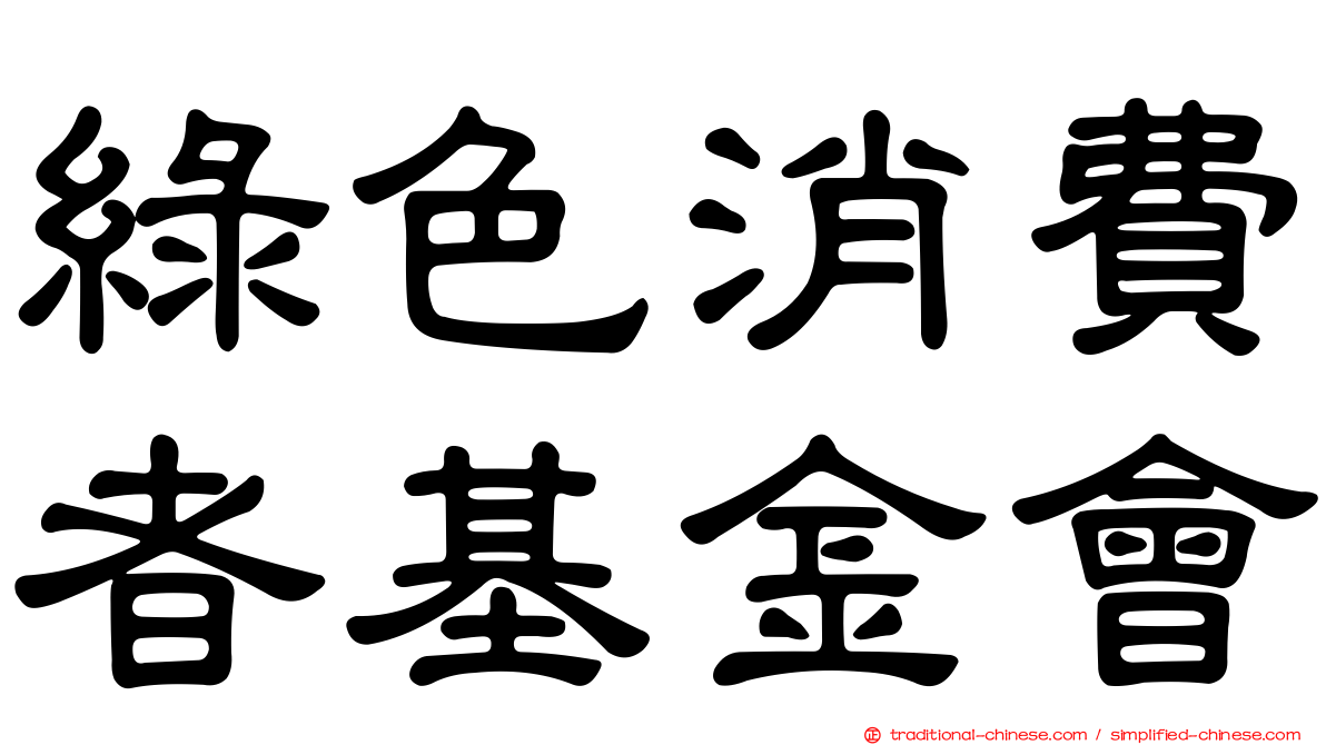 綠色消費者基金會