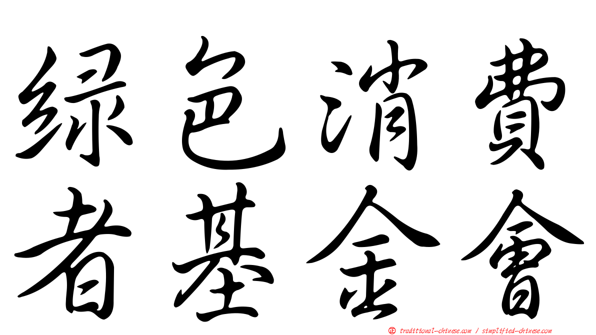 綠色消費者基金會