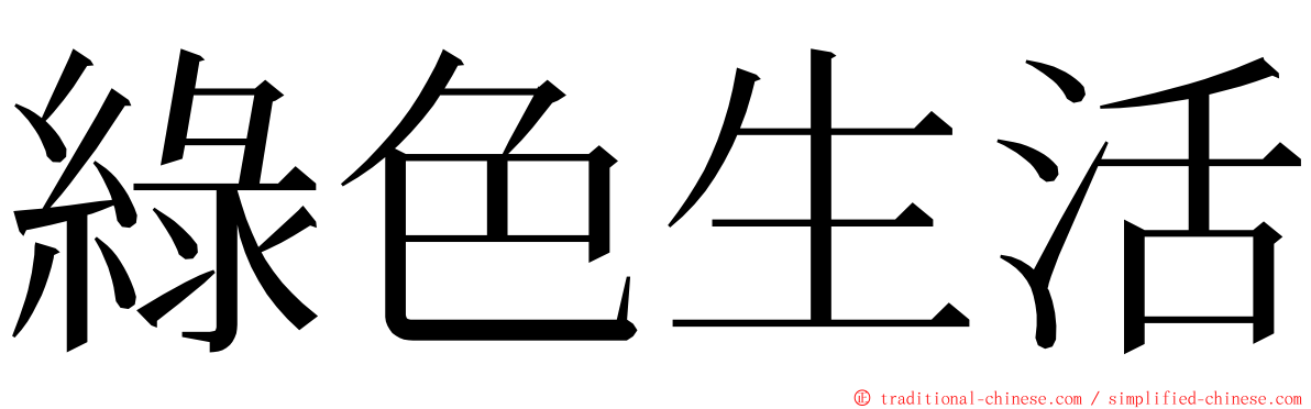 綠色生活 ming font