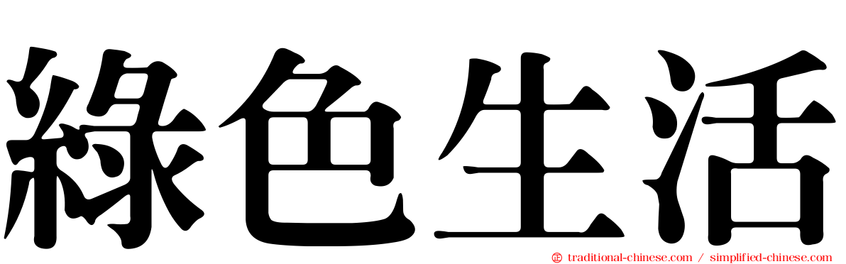 綠色生活