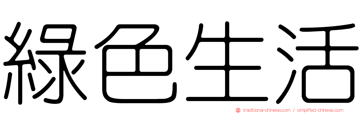 綠色生活