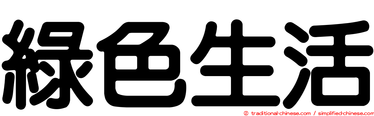 綠色生活