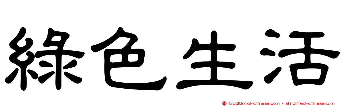綠色生活