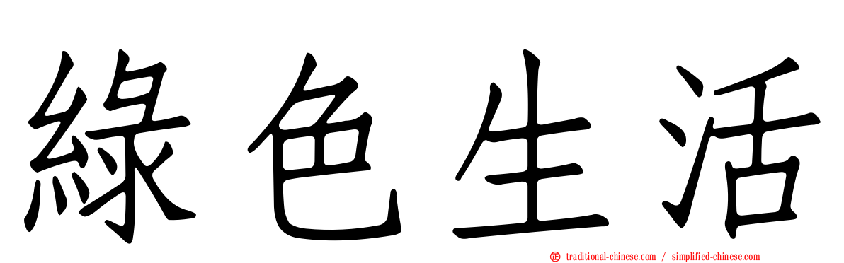 綠色生活