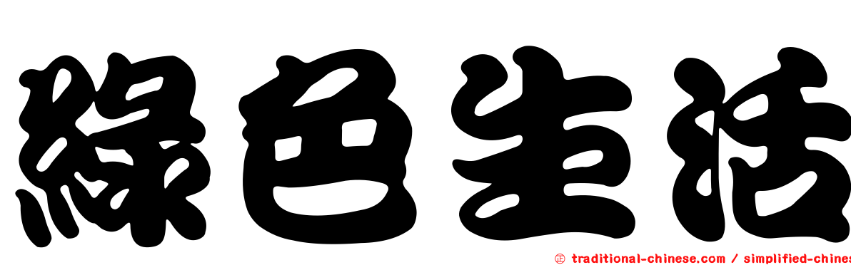 綠色生活