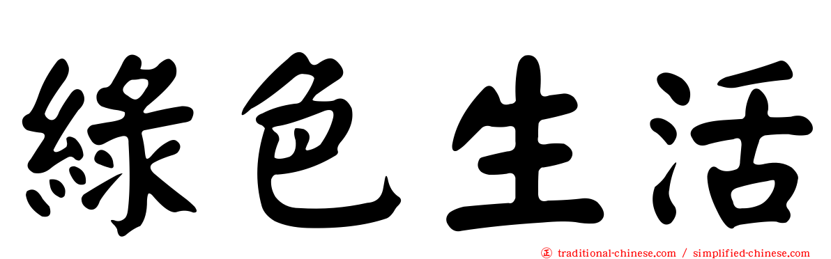 綠色生活