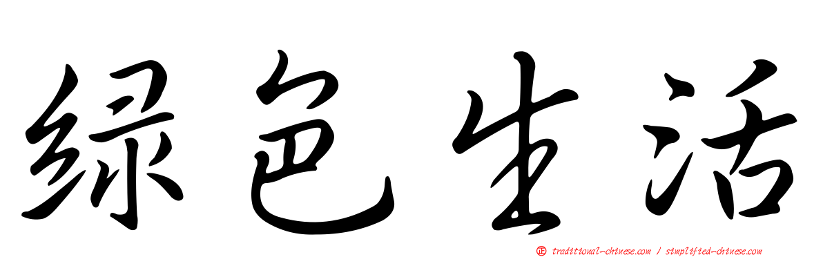 綠色生活