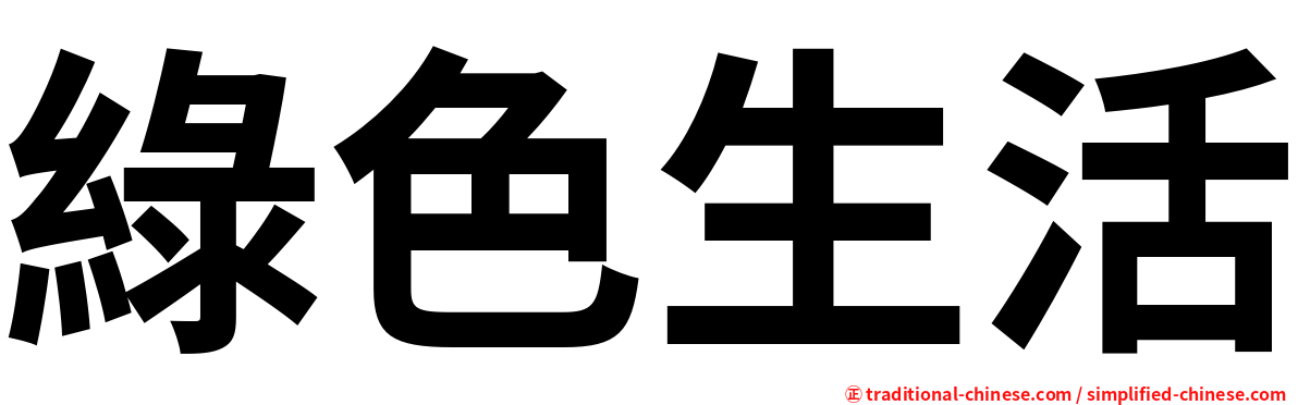 綠色生活