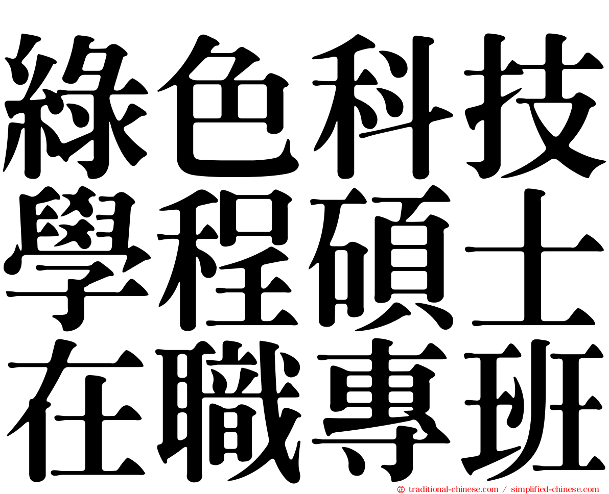 綠色科技學程碩士在職專班
