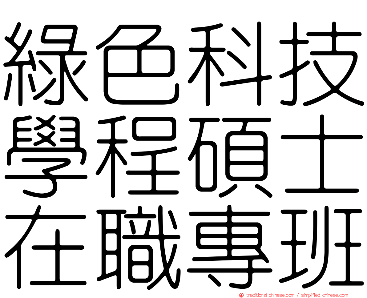 綠色科技學程碩士在職專班