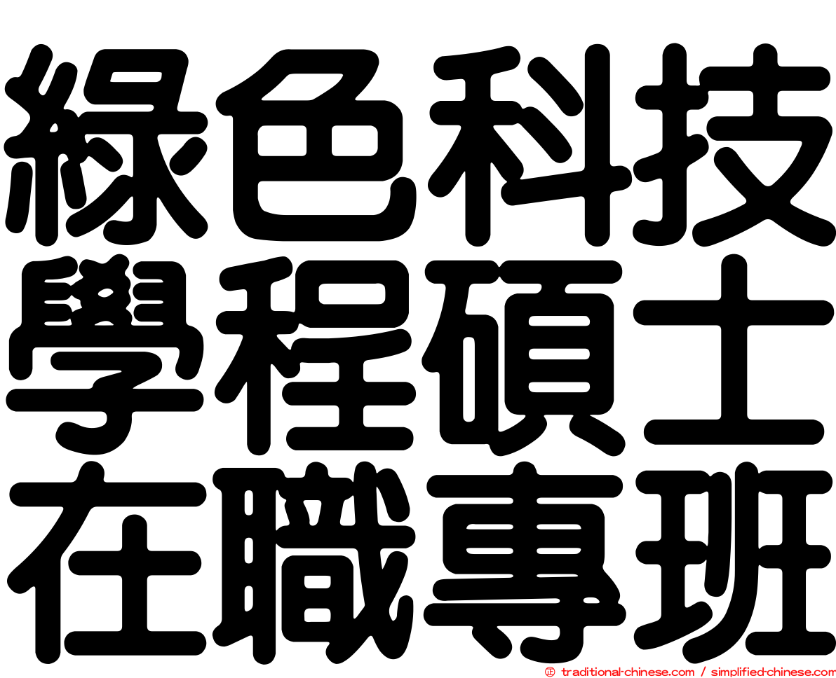 綠色科技學程碩士在職專班