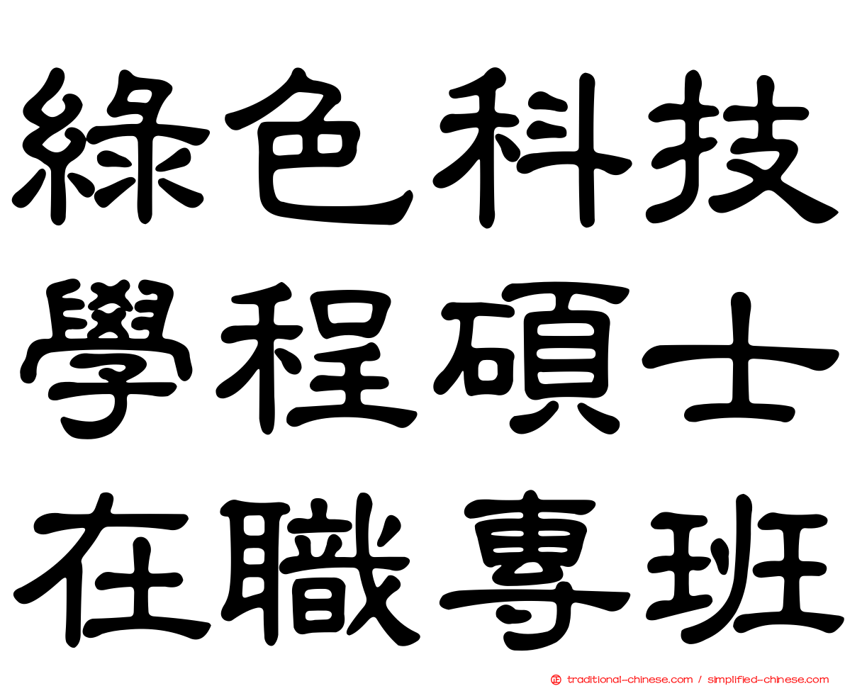 綠色科技學程碩士在職專班