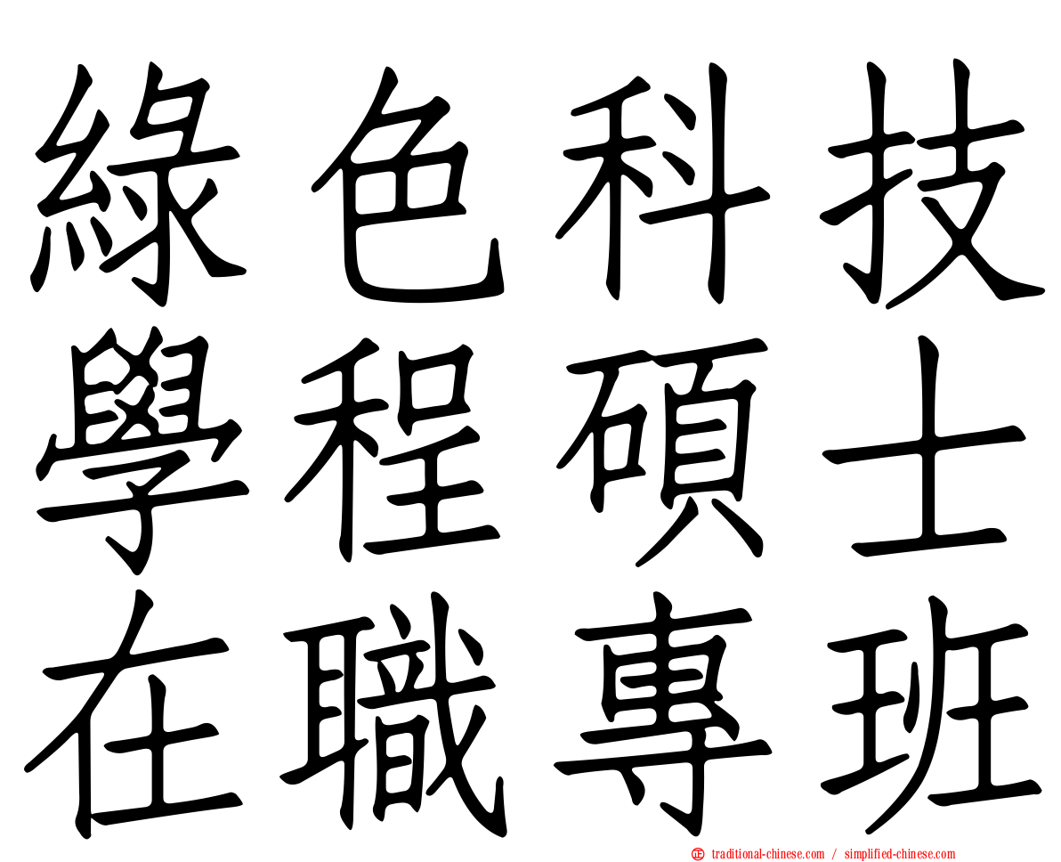 綠色科技學程碩士在職專班