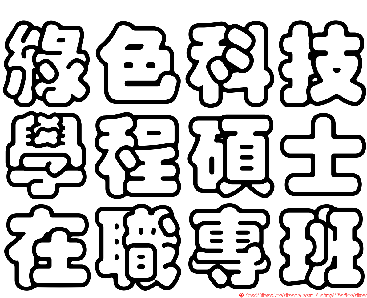 綠色科技學程碩士在職專班