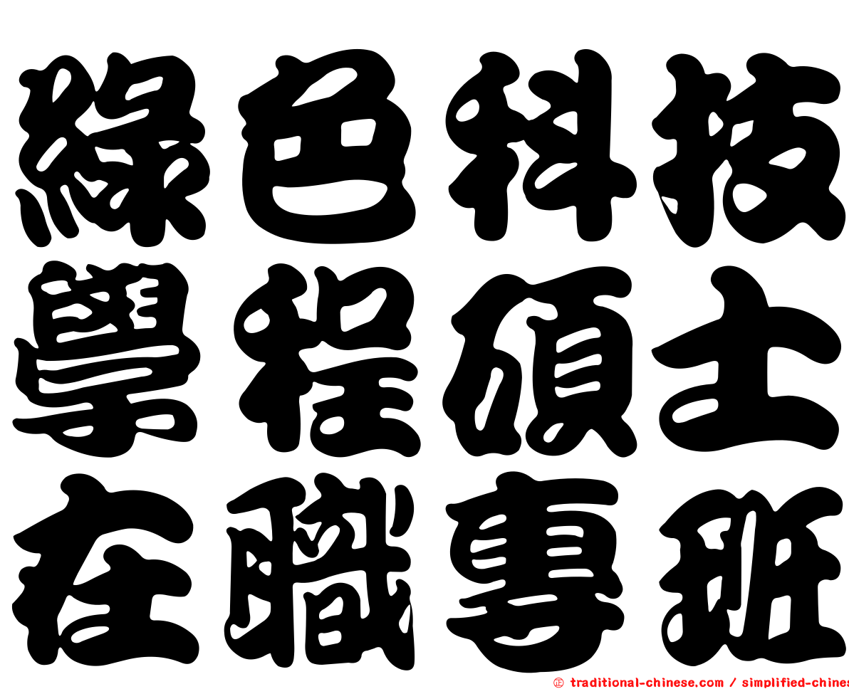 綠色科技學程碩士在職專班