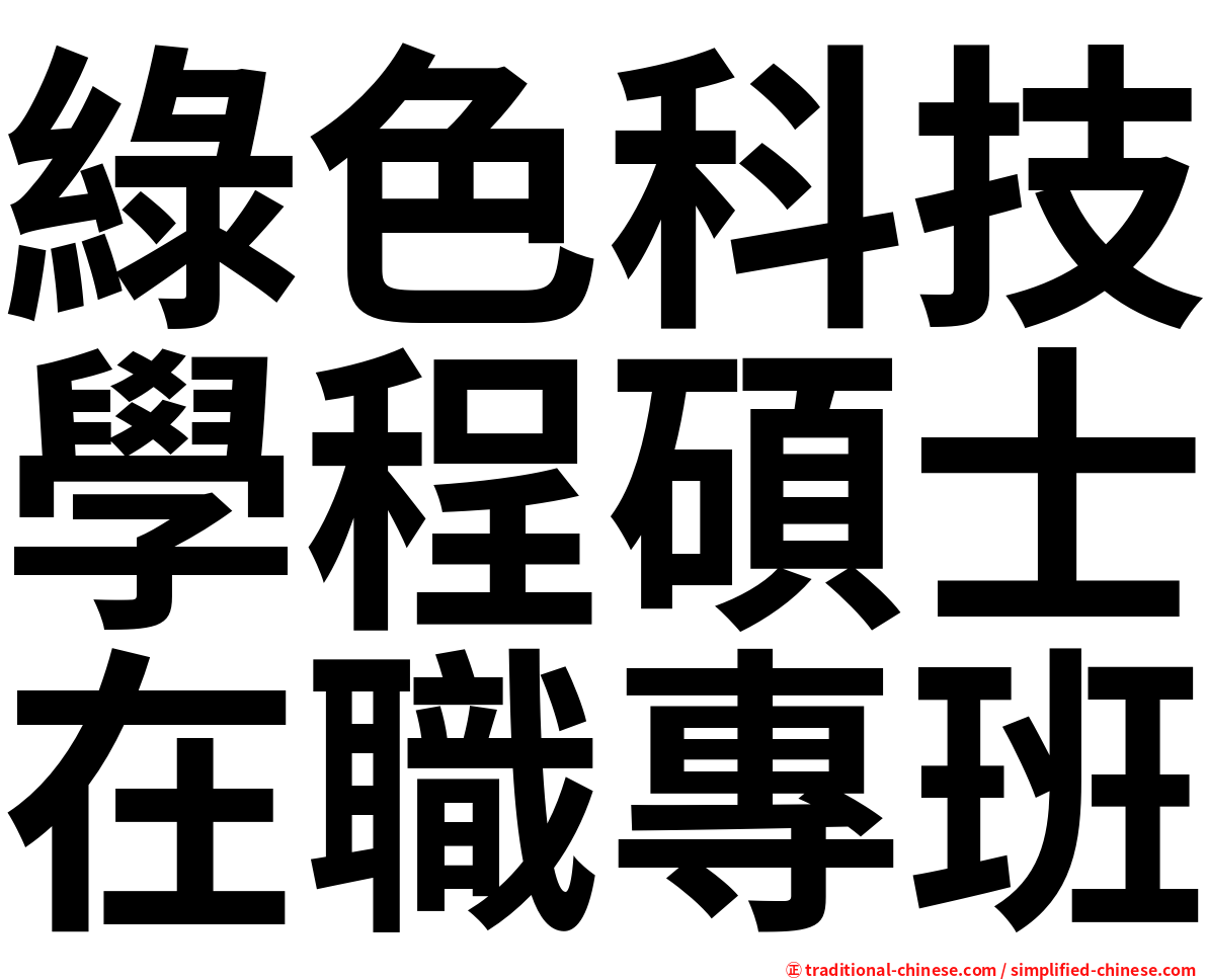 綠色科技學程碩士在職專班