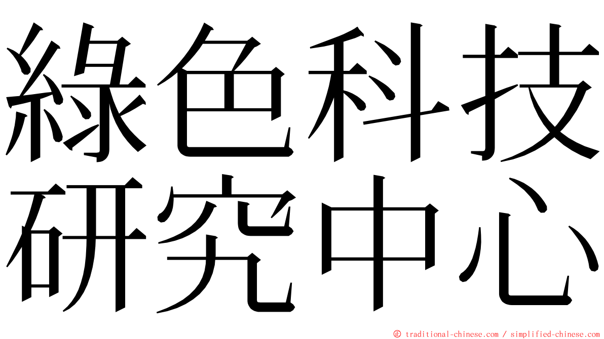 綠色科技研究中心 ming font