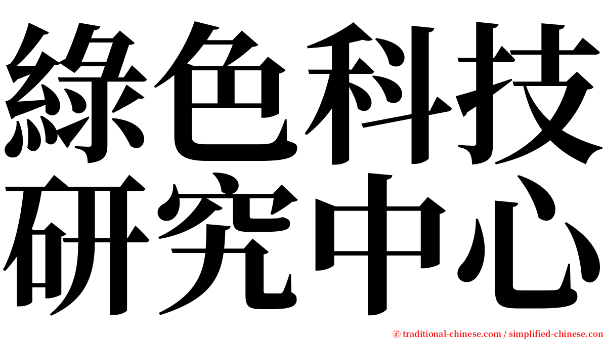 綠色科技研究中心 serif font