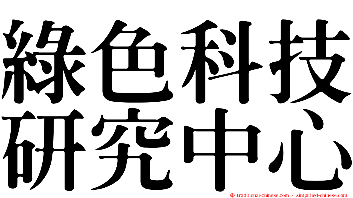 綠色科技研究中心