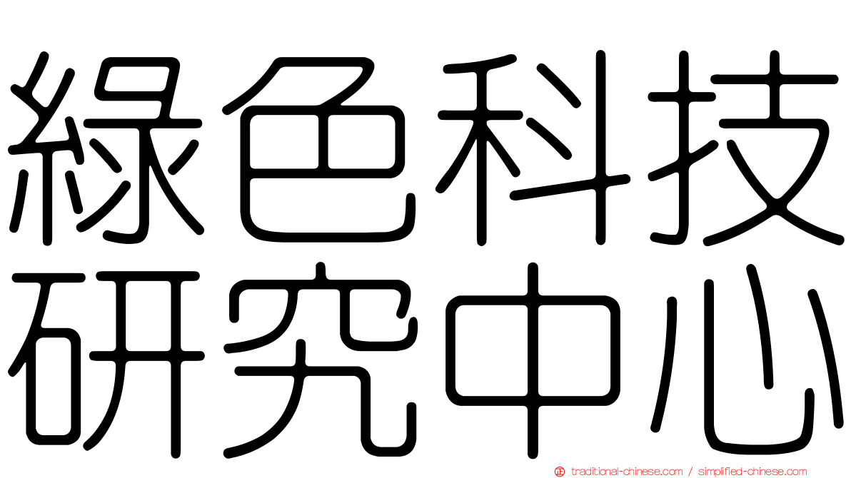 綠色科技研究中心