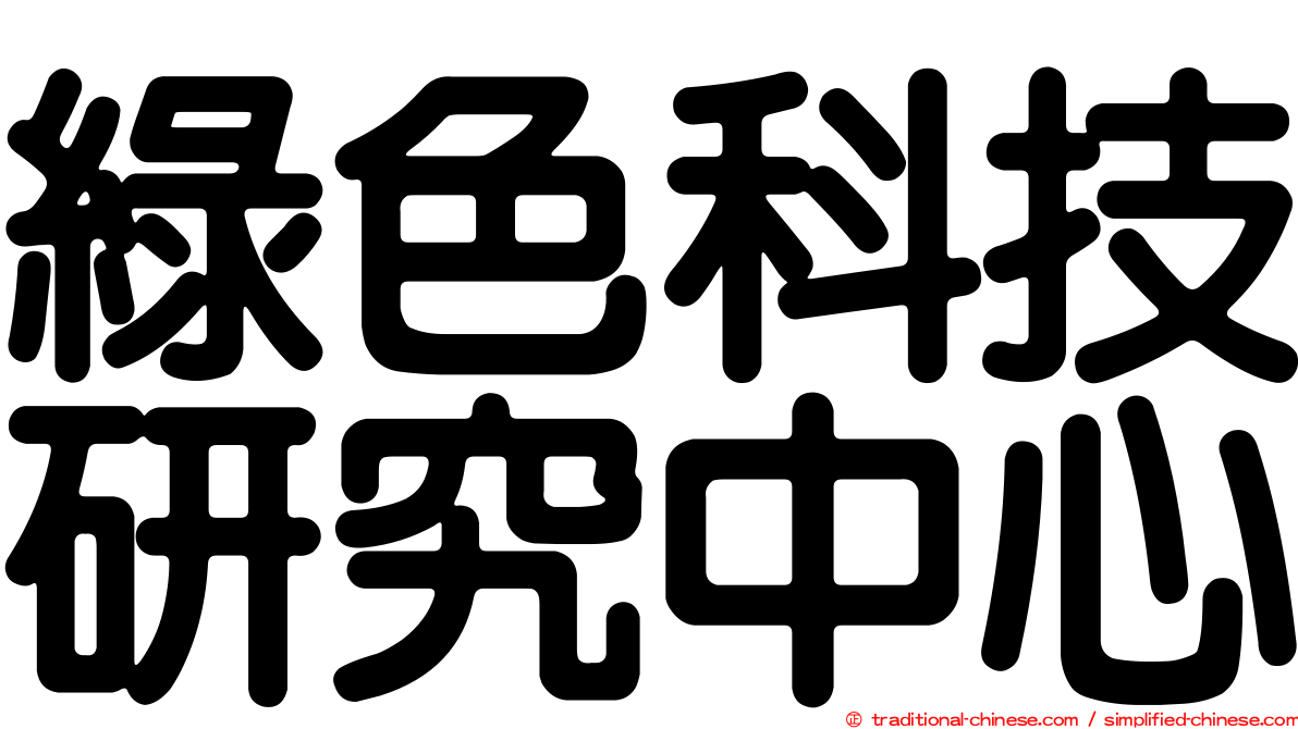 綠色科技研究中心