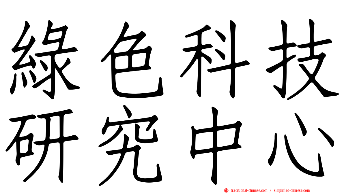 綠色科技研究中心