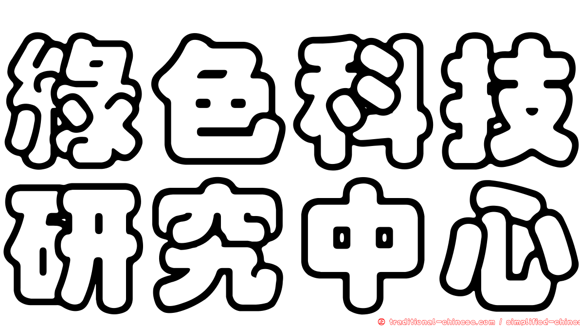 綠色科技研究中心