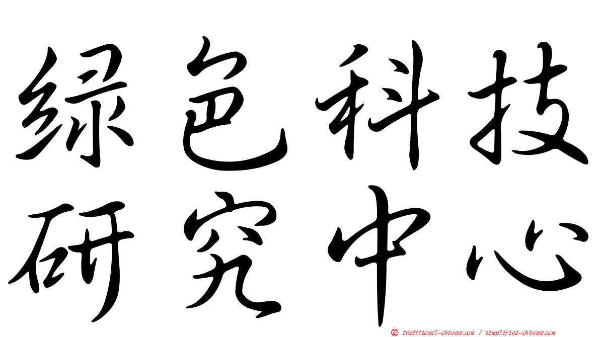 綠色科技研究中心