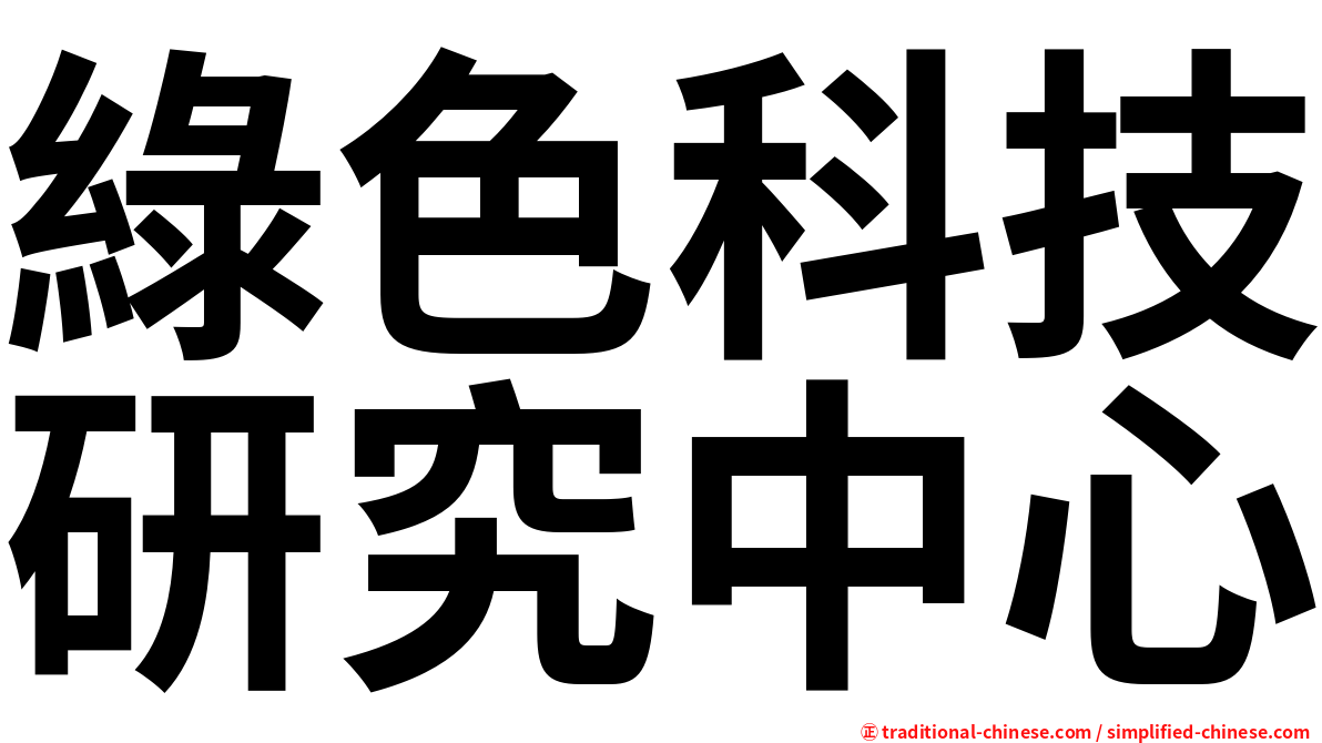 綠色科技研究中心