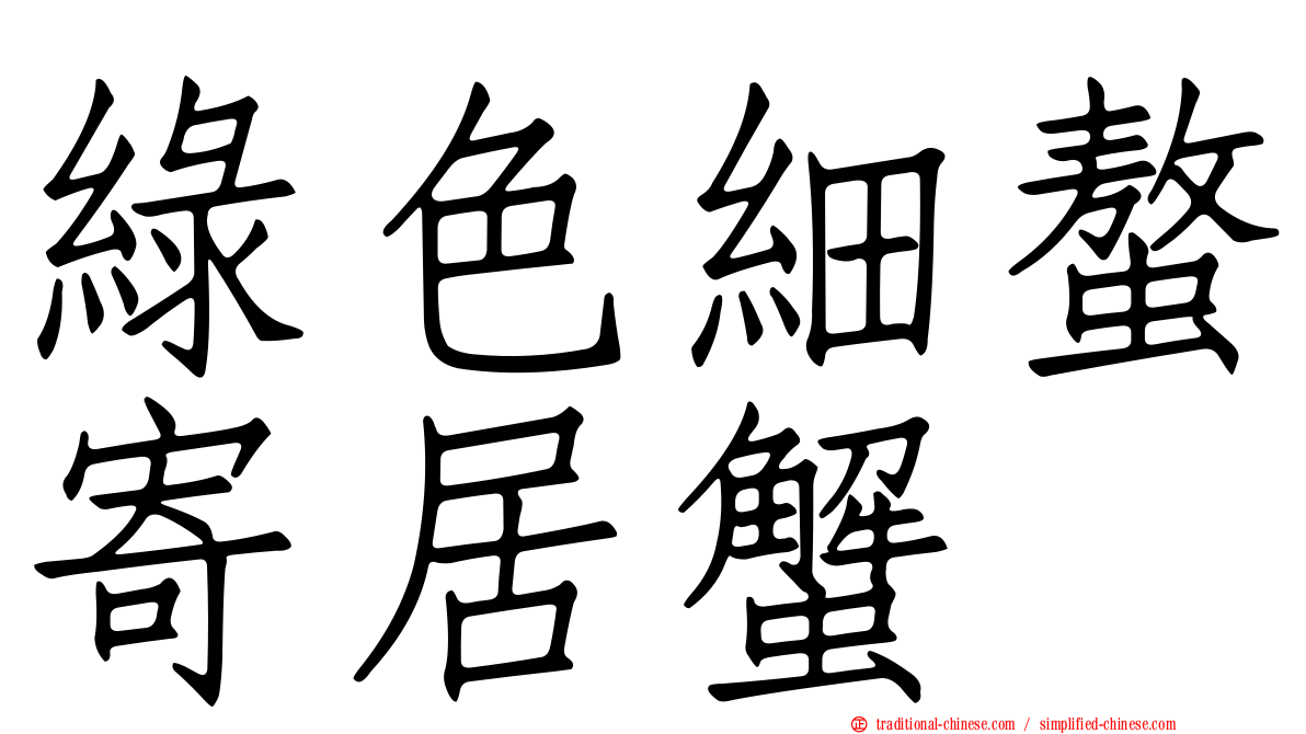 綠色細螯寄居蟹