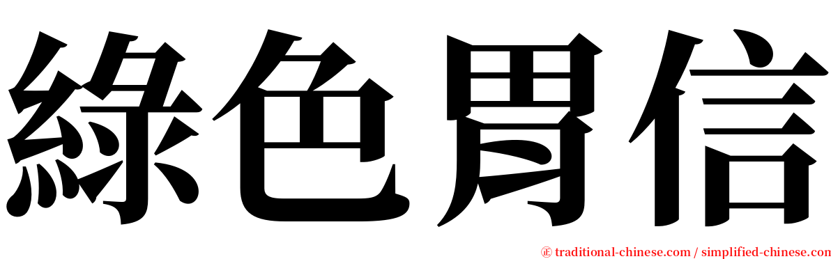 綠色胃信 serif font