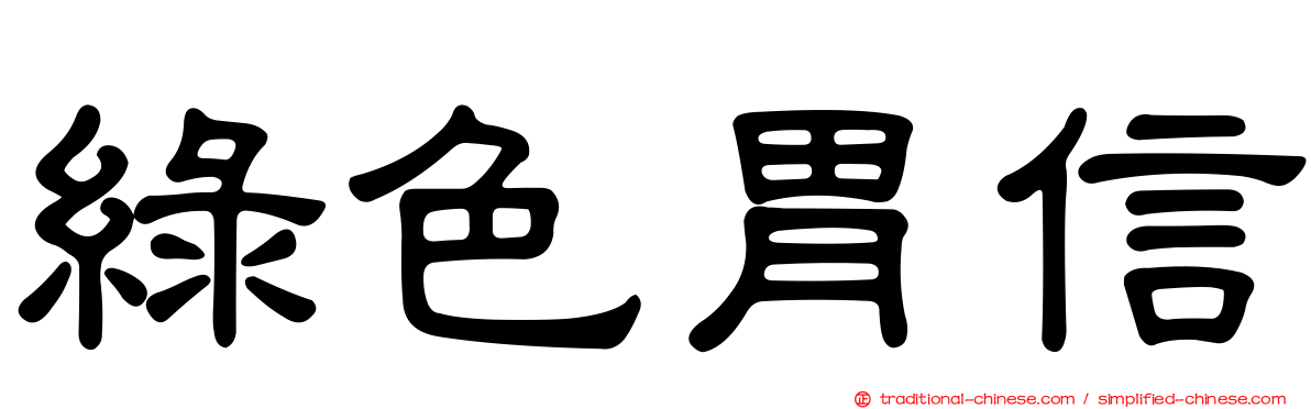 綠色胃信
