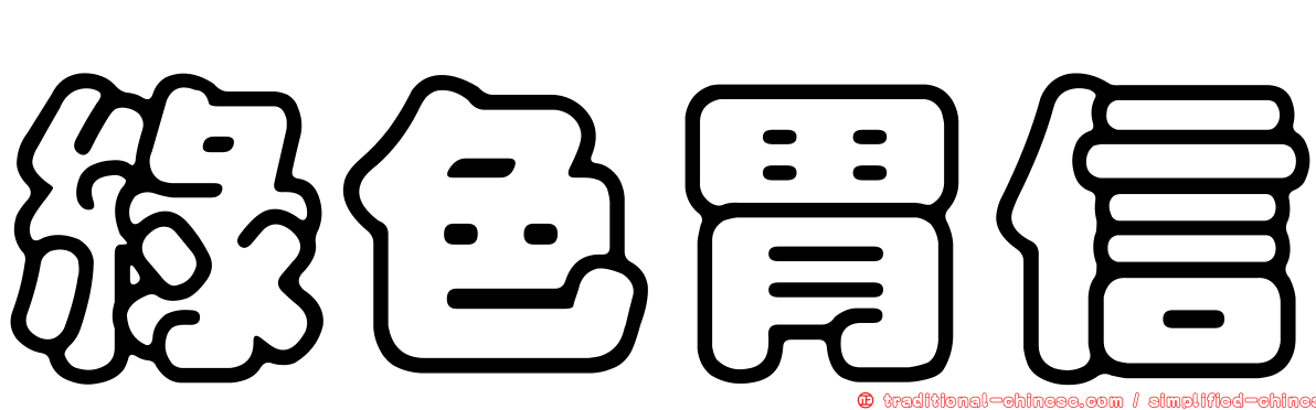 綠色胃信