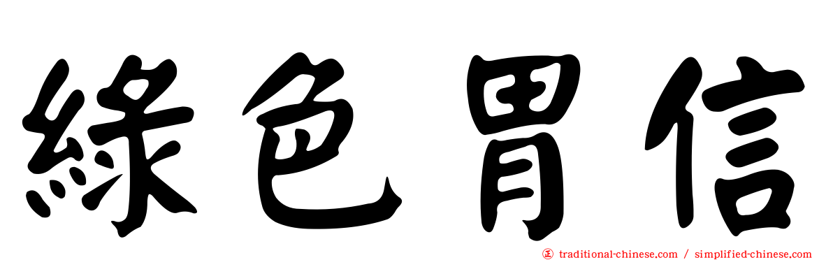 綠色胃信