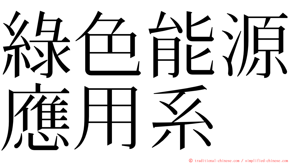 綠色能源應用系 ming font