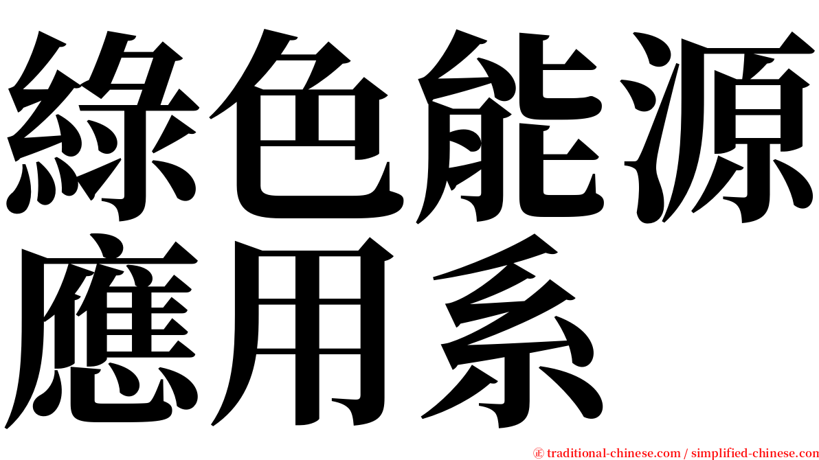 綠色能源應用系 serif font