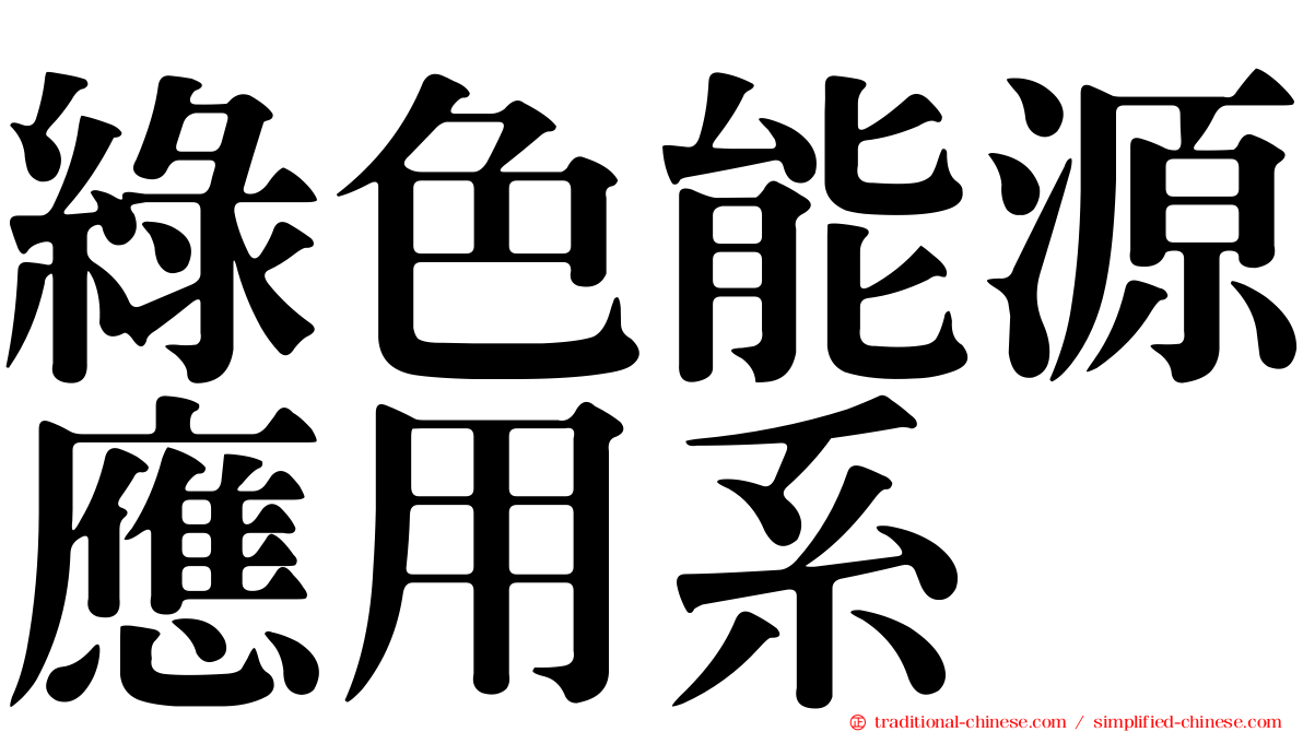 綠色能源應用系
