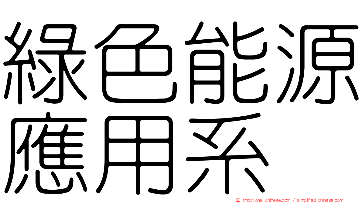 綠色能源應用系